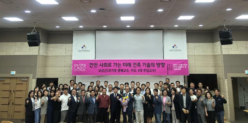 제43회: 2023.05.25. CADO FORUM - 오상근(과기대 명예교수)  '안전사회로 가는 미래 건축기술 방향' 썸내일 이미지