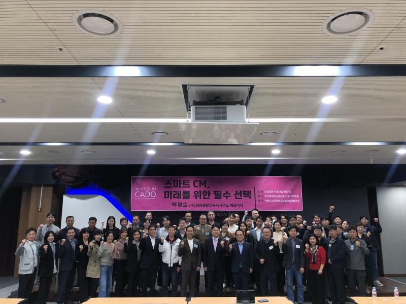 제44회: 2023.11.02. CADO FORUM - 허철호((주)희림종합건축사사무소 대표이사)  '스마트 CM, 미래를 위한 필수선택' 썸내일 이미지